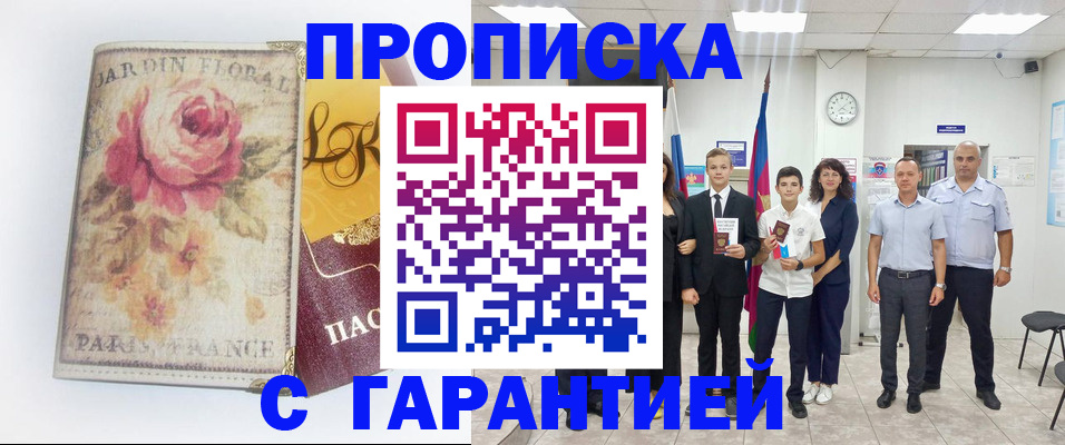 купить прописку в Окуловке